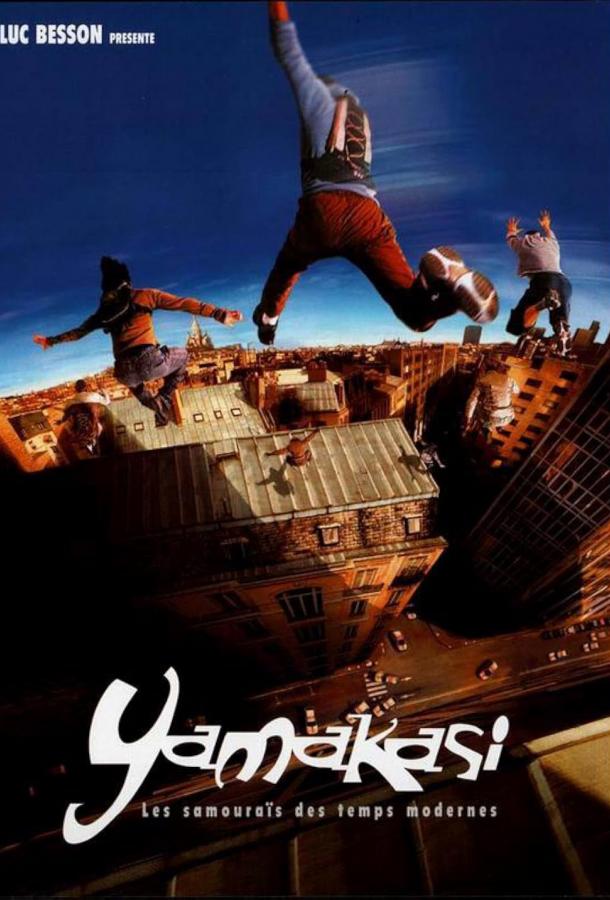 Фильм Ямакаси: Свобода в движении 2001 года смотреть онлайн