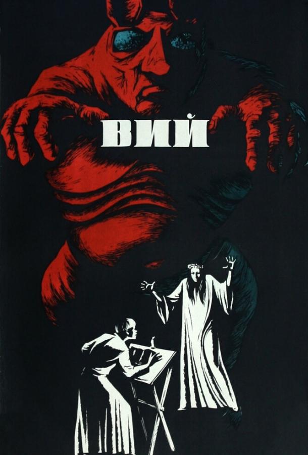 Фильм Вий (1967) смотреть онлайн в HD качестве